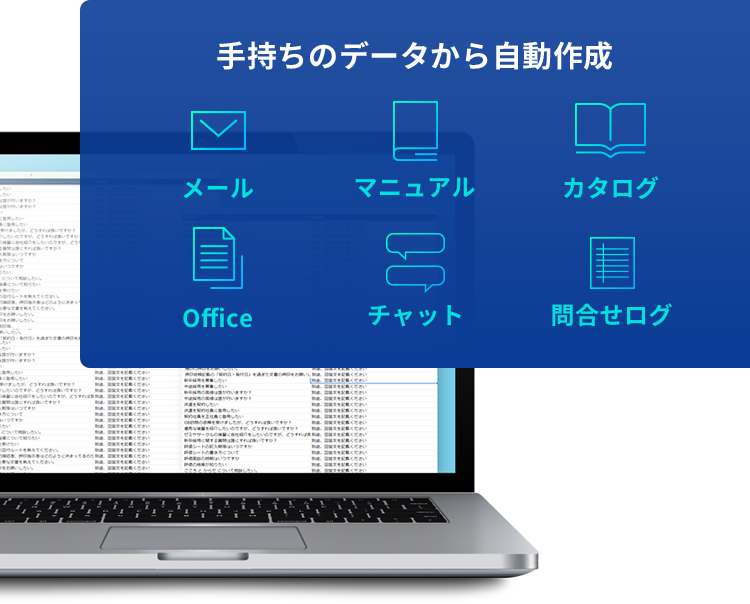 手持ちのデータから自動作成　メール マニュアル カタログ Office 問合せログ チャット