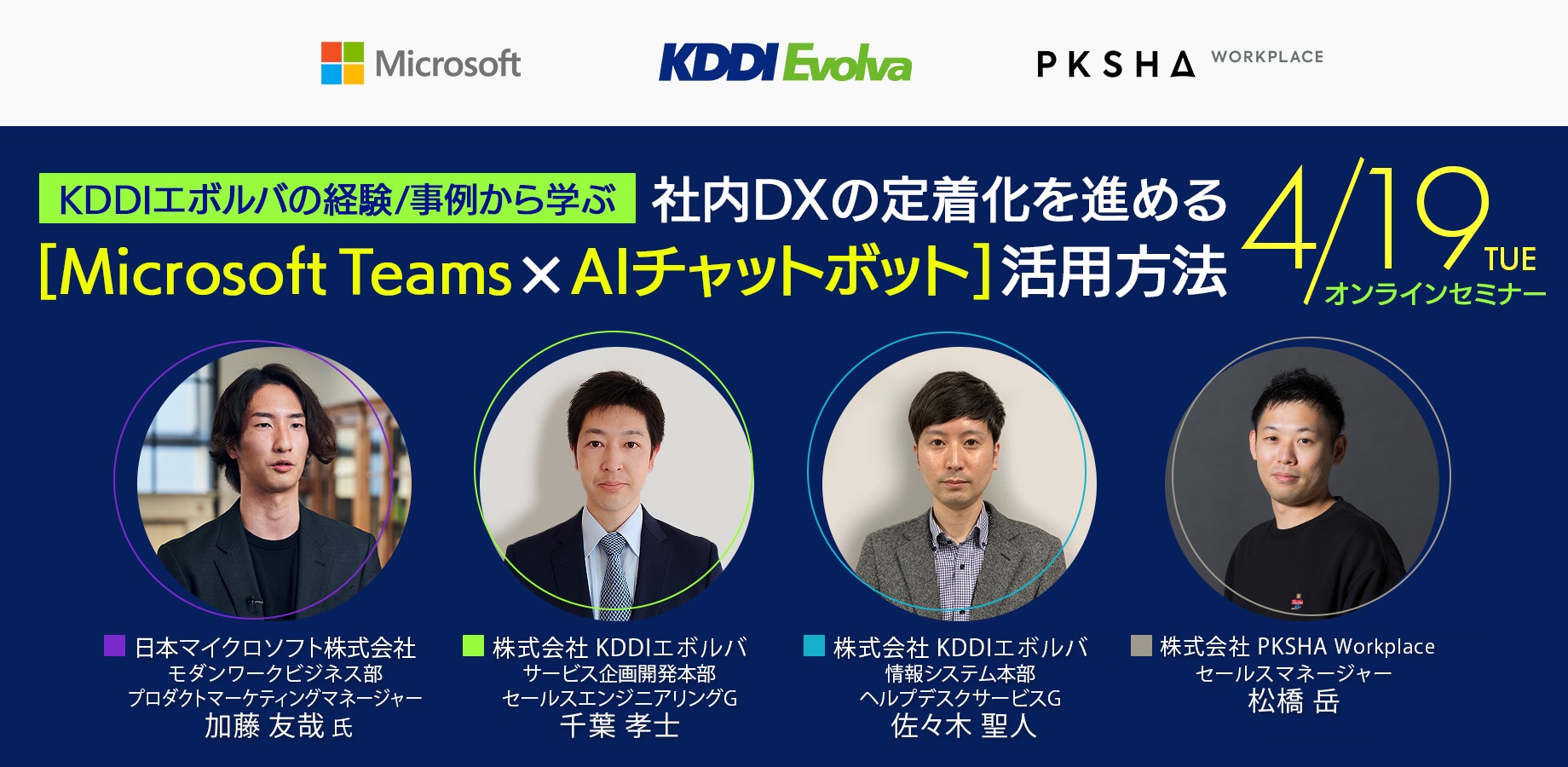 【4/19 開催セミナー】KDDIエボルバの経験/事例から学ぶ社内DX定着化を促進する「Microsoft Teams × AIチャットボット」活用方法