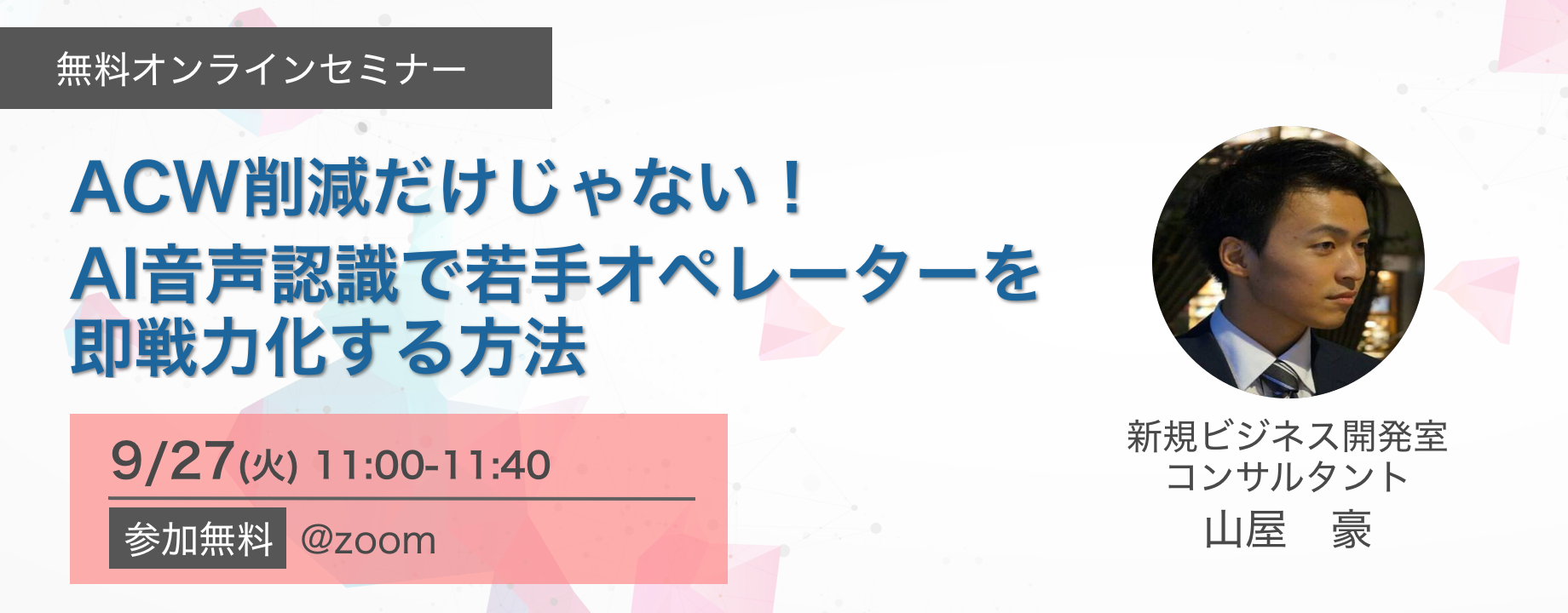  ACW削減だけじゃない！ AI音声認識で若手オペレーターを即戦力化する方法