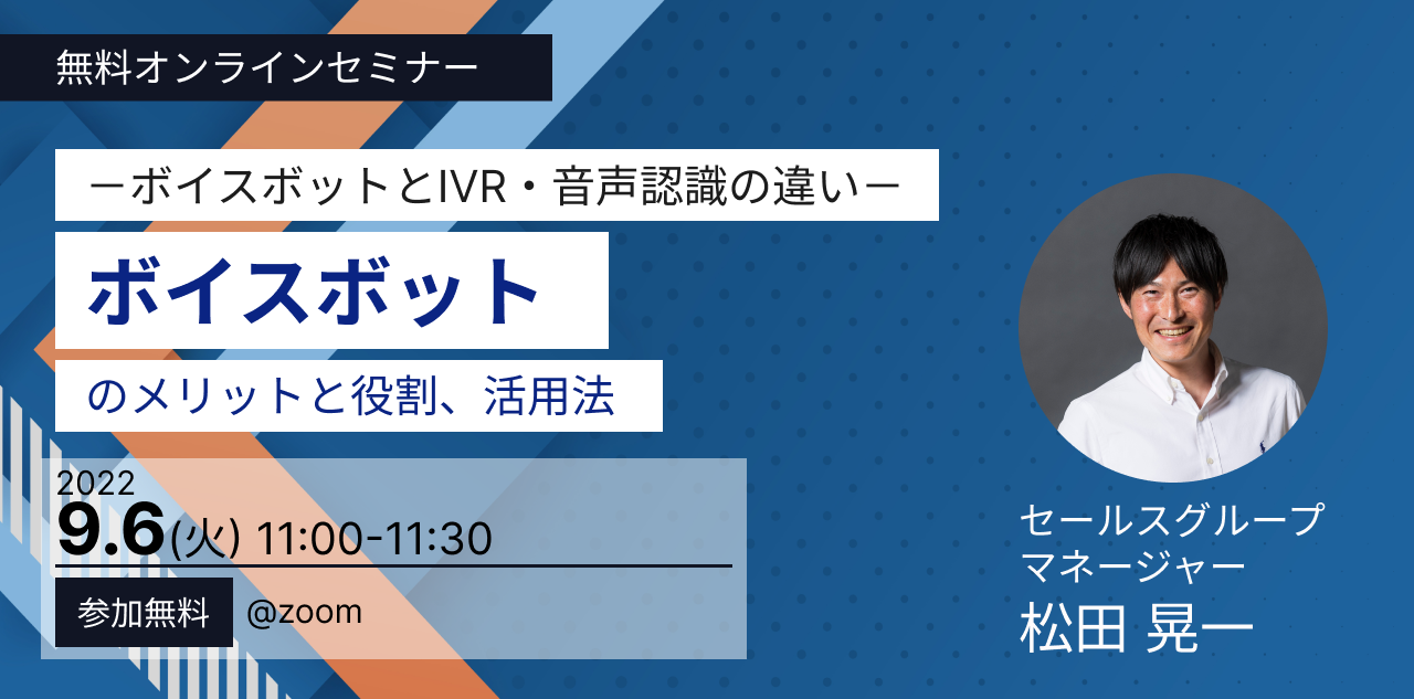  〜ボイスボットとIVR・音声認識の違い〜 ボイスボットのメリットと役割、活用法